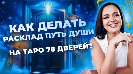 Как делать расклад Путь Души на таро 78 дверей? Схема таро расклада. Обучение таро бесплатно