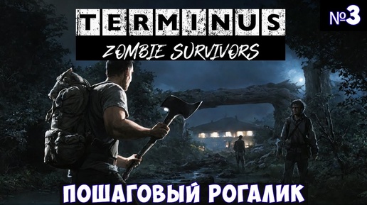 Terminus Zombie Survivors🔊 Прохождение #3