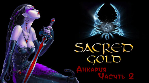 Sacred gold Часть 2 ( Вампиресса )