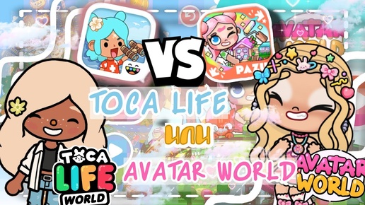 😱~🩷AVATAR WORLD VS TOCA LIFE WORLD🎀~☁️ VeronCHIK || Toca Life World || Avatar World