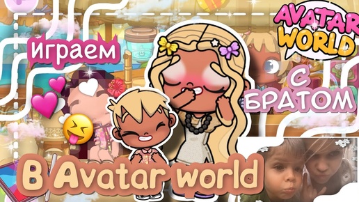 💕~😳ИГРАЕМ С МЛАДШИМ БРАТОМ В АВАТАР ВОРЛД!! Он САМ озвучивал СЕБЯ?!💅🏽~🌴 VeronCHIK || Avatar World