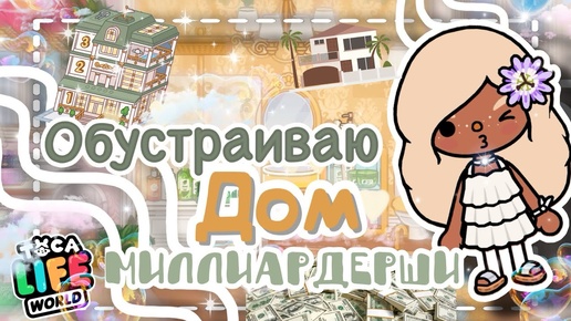 💸~😎ОБУСТРОЙСТВО!! Дом для БОГАЧКИ💕~💴 VeronCHIK || Toca Life World || Тока бока