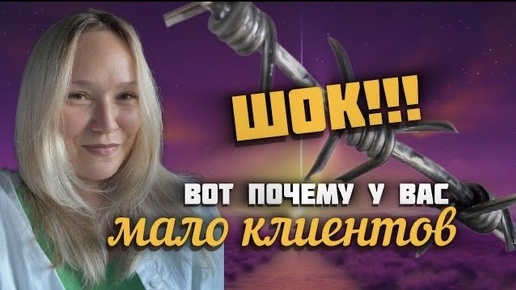 Почему у психолога мало клиентов?