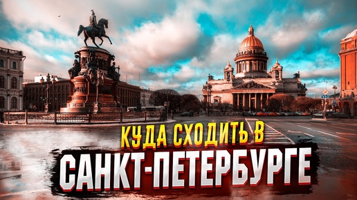 ✅ САНКТ-ПЕТЕРБУРГ - КУДА СХОДИТЬ !!! ✅ ПИТЕР - САМЫЕ ИНТЕРЕСНЫЕ ДОСТОПРИМЕЧАТЕЛЬНОСТИ 2021