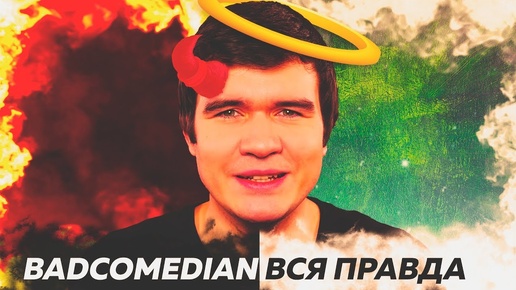 下载视频: BadComedian - вся правда