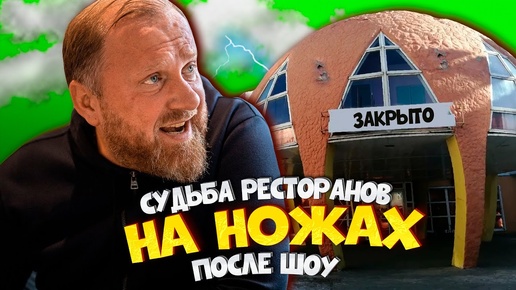 НА НОЖАХ - Судьба ресторанов после шоу. Тамбов. Помидор и Краснодар. Mark