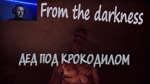 ЗАБОЛЕЛО СЕРДЦЕ ОТ ИСПУГА→From the darkness