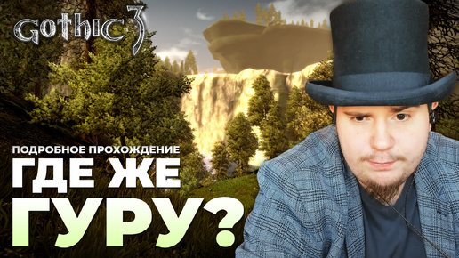 Gothic 3 на 100% №65: Где же гуру? (Подробное прохождение).