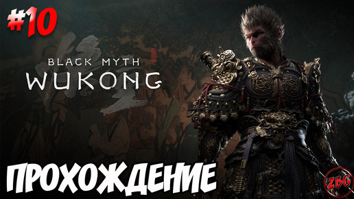 Black Myth Wukong - СИНИЙ ЛУН 💥 ПРОХОЖДЕНИЕ #10