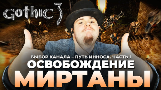 Gothic 3 на 100% №67: Освобождение Миртаны. Путь Инноса, Часть I (Подробное прохождение).