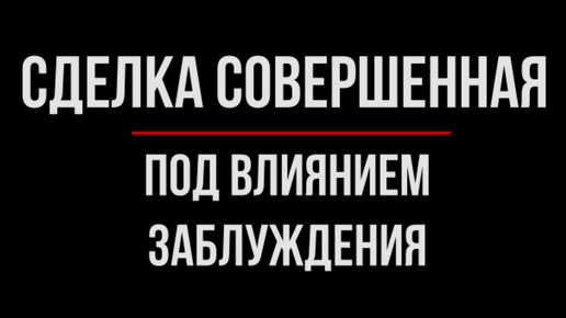 Сделка Совершенная под Влиянием Заблуждения | Юрхакер