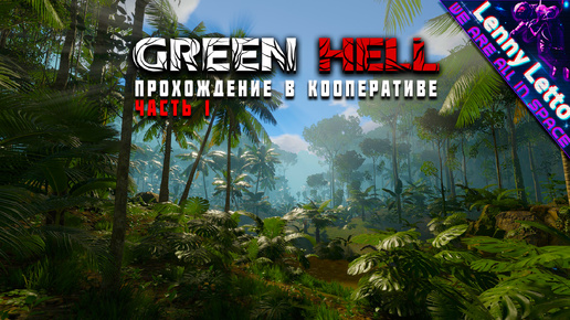 Green Hell | Прохождение в кооперативе. Часть 1