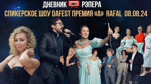 СПИКЕРСКОЕ ШОУ DAFEST ПРЕМИЯ «А» RAFAL 08/08/24