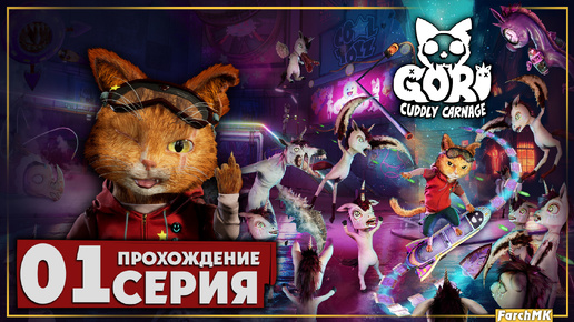 Первое впечатление ➤ Gori: Cuddly Carnage 🅕 Прохождение #1 | На Русском | PС