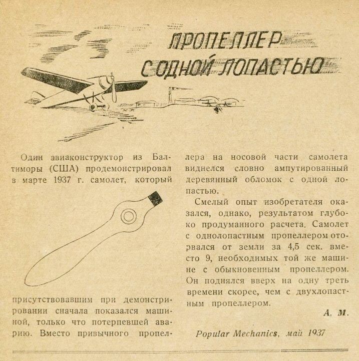 Замектка "Пропеллер с одной лопастью"