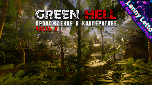 Green Hell | Прохождение в кооперативе. Часть 2