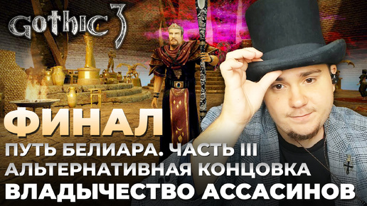 Gothic 3 на 100% №72: Владычество Ассасинов. Финал (Подробное прохождение).