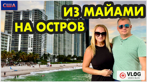 Встретили зрителей в Майами. Район Sunny Isles. Пляж Anna Maria Island. Два дня отдыха. США - Флорида