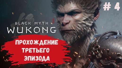 Black Myth: Wukong прохождение, третий эпизод, без спидрана смотрим и лутаем все