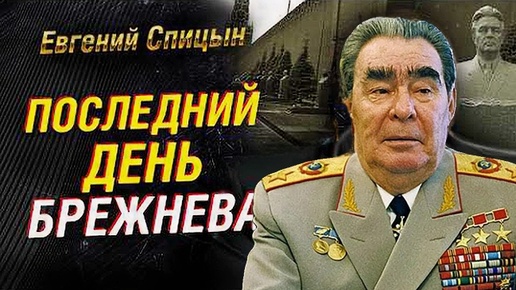 Последний день Брежнева. Кто мог спасти СССР. Интриги Политбюро. Ельцин и Горбачёв| Историк Евгений Спицын