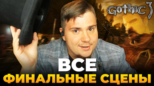 ВСЕ ФИНАЛЬНЫЕ СЦЕНЫ GOTHIC 3.