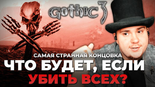 ЧТО БУДЕТ ЕСЛИ УБИТЬ ВСЕХ В GOTHIC 3? САМАЯ СТРАННАЯ КОНЦОВКА.