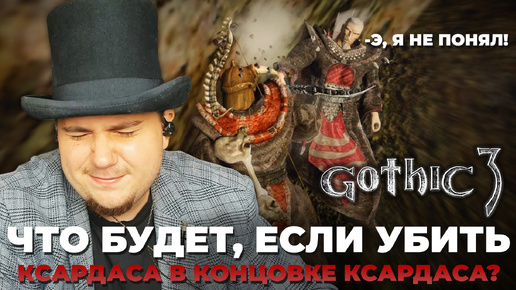 ЧТО БУДЕТ ЕСЛИ УБИТЬ КСАРДАСА В КОНЦОВКЕ КСАРДАСА В GOTHIC 3