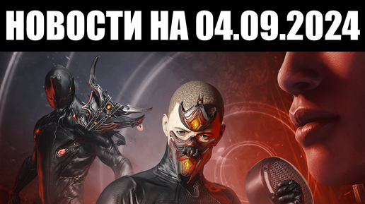 Warframe | Новости 📣 | ОБНОВЛЕНИЕ Ночной Волны, сообщение от АРТУРА и бафф РЕАГЕНТОВ 📈