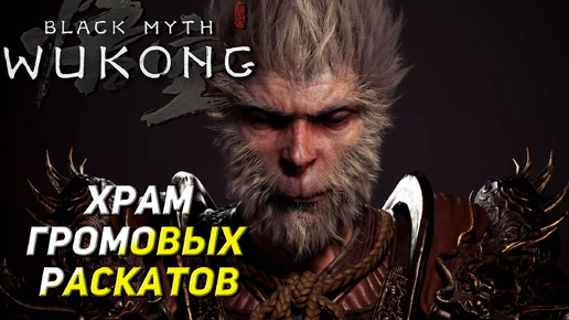 ХРАМ ГРОМОВЫХ РАСКАТОВ ➤ Black Myth: Wukong #16