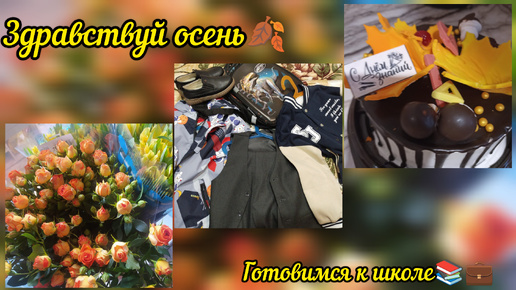 Наступила осень🍂Подготовка школьника и студента📚💼Покупки ученикам и себе/ куда поступили😉🍂