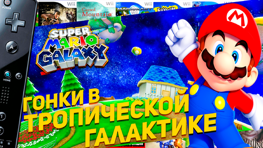 Super Mario Galaxy Wii Гонки в тропической галактике #13