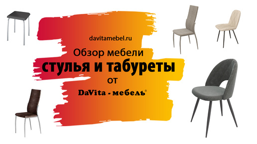 Обзорный ролик по стульям и табуретам от«DaVita-мебель»