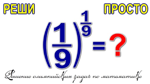 下载视频: Решение Олимпийской задачи Nice Math Olympiad Simplification Problem по Математике