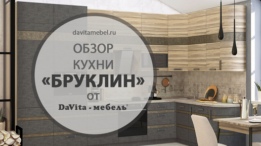 Кухня «Бруклин» от «DaVita-мебель»