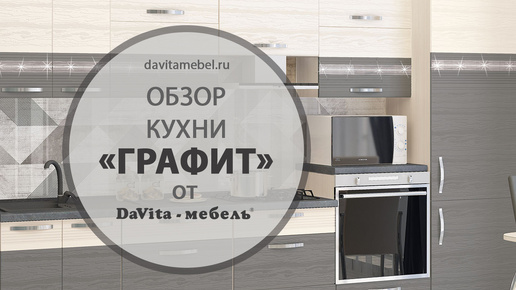 Кухня «Графит» от «DaVita-мебель»