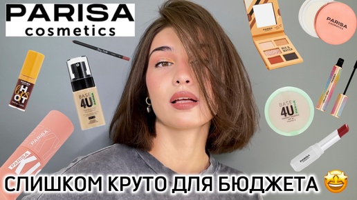 Télécharger la video: PARISA | Крутая бюджетная косметика!