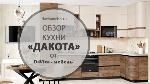 Кухня «Дакота» от «DaVita-мебель»