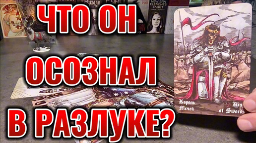 Что Он осознал в разлуке? Стоит ли мне Ему верить? Таро сегодня