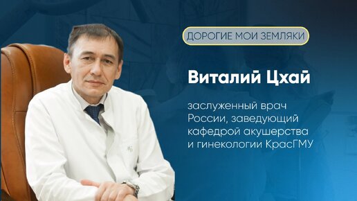 «Дорогие мои земляки»: заслуженный врач России Виталий Цхай