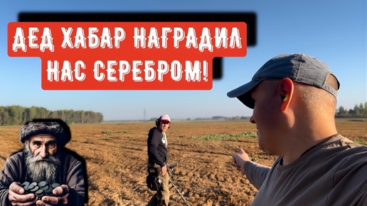 ДЕД ХАБАР НАГРАДИЛ НАС СЕРЕБРОМ!