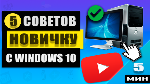 Компьютер для чайников: 5 базовых советов по использованию