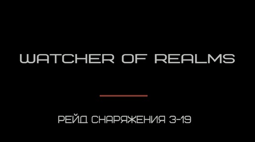 watcher of realms - рейд снаряжения 3-19