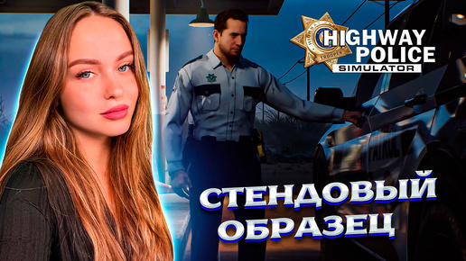 ПРЯМО СО СТЕНДА - HIGHWAY POLICE SIMULATOR [DEMO] ОЧЕНЬ РАННИЙ ВЗГЛЯД