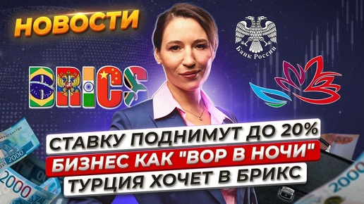 Ставку могут повысить до 20%. Первый день форума во Владивостоке. Турция хочет в БРИКС. Новости