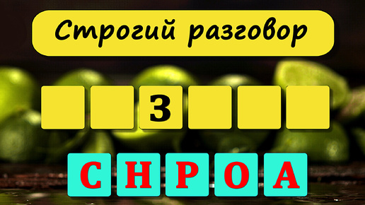 Видео - Кроссворд. 35 вопросов на кругозор. Анаграмма