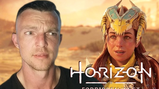 ЗА ТАКОЕ НУЖНО ДОПЛАЧИВАТЬ # Horizon Forbidden West # 39