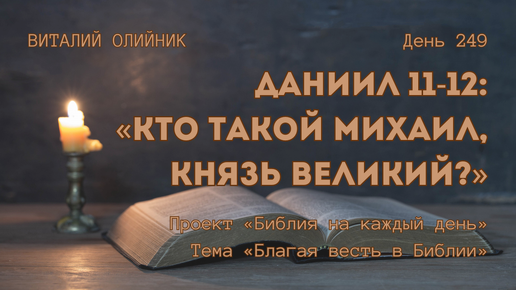 День 249. Даниил 11-12: Кто такой Михаил, князь великий? | Библия на каждый день | Благая весть в Библии | Виталий Олийник