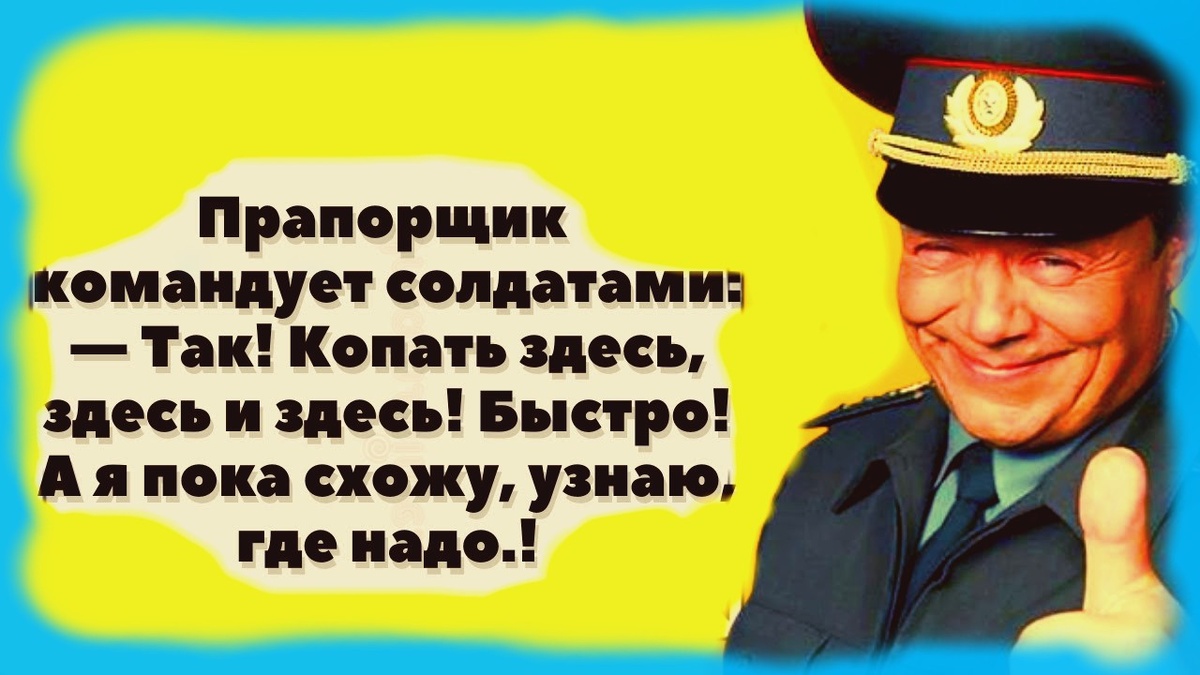 Шутка про прапорщика. Фото взято из открытых источников: https://yandex.ru/images/