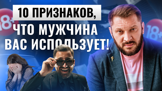 Tải video: 10 признаков, что вами пользуются! Не дайте себя обмануть!