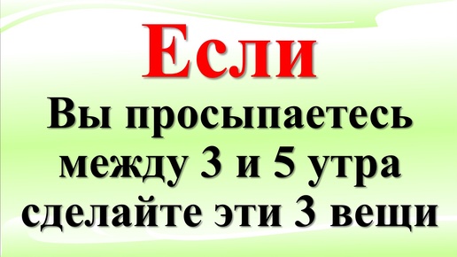 Download Video: Что делать, если вы регулярно просыпаетесь между 3 и 5 утра? Время четвертой стражи. Ритуалы практики на достаток